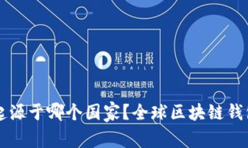 区块链钱包起源于哪个国家?全球区块链钱包的发展分析