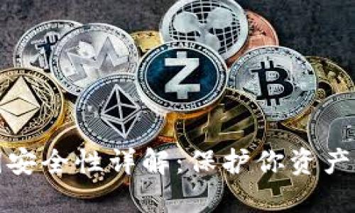 数字钱包私钥安全性详解:保护你资产的第一道防线