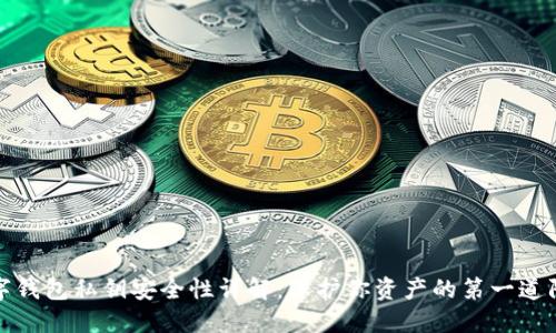 数字钱包私钥安全性详解:保护你资产的第一道防线