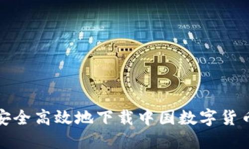 如何安全高效地下载中国数字货币钱包