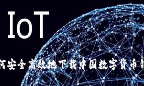 如何安全高效地下载中国数字货币钱包