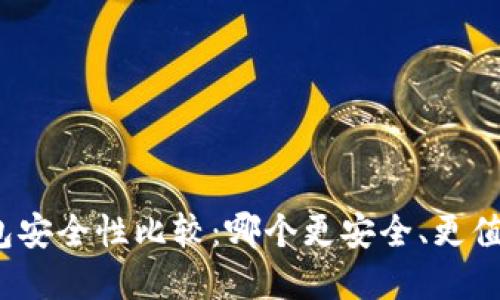 数字钱包安全性比较:哪个更安全、更值得信赖?