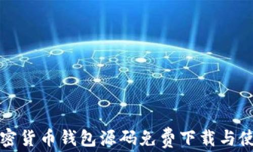 安卓加密货币钱包源码免费下载与使用指南