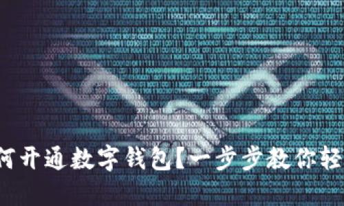 银行如何开通数字钱包?一步步教你轻松搞定!