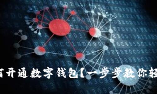 银行如何开通数字钱包?一步步教你轻松搞定!
