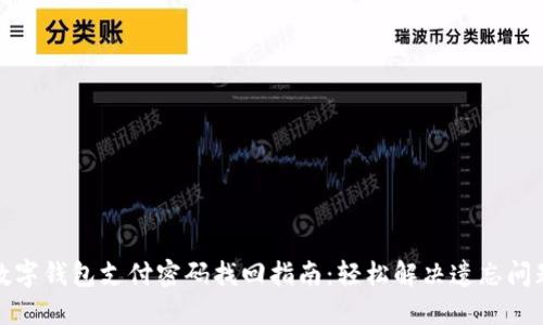 数字钱包支付密码找回指南:轻松解决遗忘问题