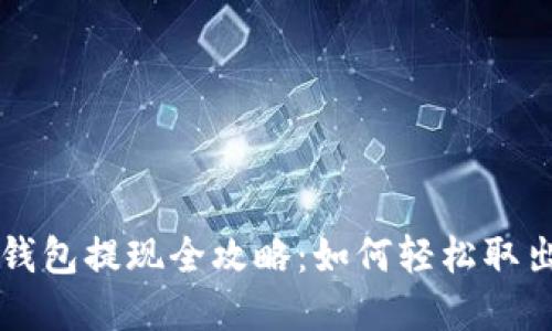 数字人民币微信钱包提现全攻略:如何轻松取出你的数字人民币