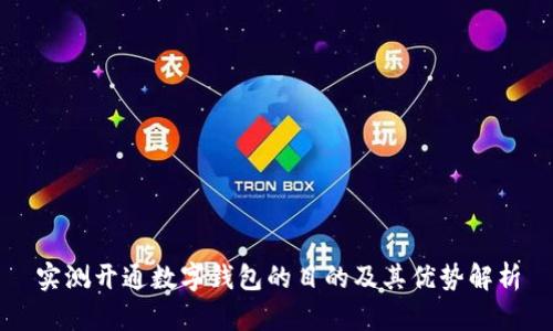 实测开通数字钱包的目的及其优势解析