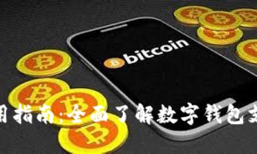 数字钱包支付码使用指南:全面了解数字钱包支付码的操作与优势