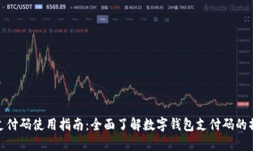 数字钱包支付码使用指南:全面了解数字钱包支付码的操作与优势