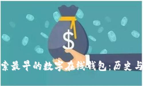 : 探索最早的数字在线钱包:历史与演变