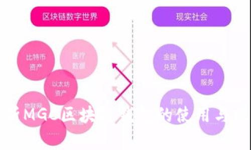 全面解析MGC区块链钱包的使用与操作技巧