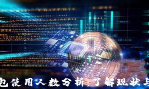 区块链钱包使用人数分析:了解现状与未来趋势
