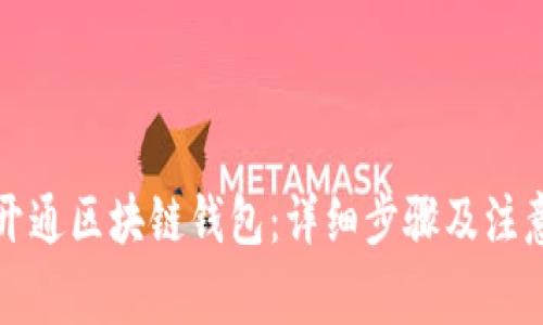 如何开通区块链钱包:详细步骤及注意事项