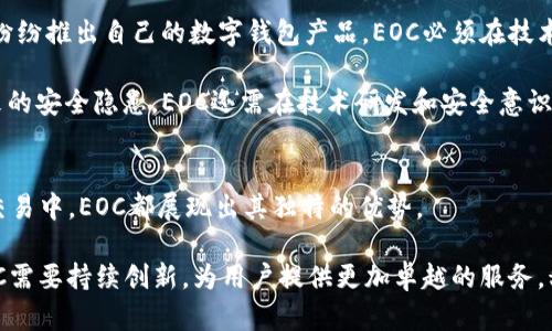 数字钱包EOC：未来数字支付的创新解决方案

数字钱包, EOC, 数字支付, 金融科技/guanjianci

什么是数字钱包EOC？
数字钱包EOC是基于区块链技术的一种新型支付工具，旨在为用户提供高效、安全、便捷的数字支付服务。作为数字经济的产物，EOC（Electronic Online Currency）能够让用户通过手机等终端设备轻松完成交易，不论是购买商品、转换货币，还是进行投资理财，均能实现一站式管理。

EOC数字钱包的核心优势在于其良好的安全性及用户隐私保护能力。与传统的银行账户相比，EOC利用先进的加密算法和去中心化的网络结构，为用户提供更高层次的安全保障。同时，用户的个人信息被严格保密，防止数据泄露的风险。

数字钱包EOC的主要功能
1. **即时支付**：用户可以通过EOC钱包实现即时交易，支持多种支付方式，包括二维码支付和扫描付款等，满足不同场景下的需求。

2. **资产管理**：EOC钱包集成了资产管理功能，用户可以在钱包内实时查看和管理自己的数字资产，包括虚拟货币、积分及其他数字财产。

3. **多币种支持**：EOC钱包支持多种数字货币和法定货币兑换，用户可以在平台上自由选择交易对，便捷地进行资产转换。

4. **投资理财**：EOC钱包内置理财产品，用户可以进行低风险投资，赚取额外收益。同时用户还能够通过智能合约进行投资，从而实现资产的更多增值。

如何使用数字钱包EOC？
使用EOC数字钱包相对简单，用户只需下载对应的应用程序，进行注册并完成身份验证即可开始使用。以下是具体步骤：

1. **下载与安装**：用户可以在手机应用商店中搜索“EOC钱包”，下载并安装应用。

2. **用户注册**：安装完成后，打开应用，输入手机号码或电子邮件地址进行注册，设置账户密码。

3. **身份验证**：为保证安全性，用户可能需要完成身份验证，提供相关的身份证件。

4. **充值与充币**：用户可以选择将法定货币兑换为数字资产，或直接将其他数字货币转入EOC钱包进行管理。

5. **开始交易**：完成上述步骤后，用户便可以利用钱包进行在线购物、支付账单、投资理财等多种交易。

数字钱包EOC的安全性保障
数字钱包的安全性至关重要，尤其是对于涉及资金交易的EOC钱包，安全问题更是用户最为关注的点。EOC钱包采取了一系列保护措施：

1. **数据加密**：采用高标准的加密协议技术，确保用户数据在传输过程中的安全性，防止黑客攻击.

2. **双重身份验证**：EOC钱包提供双重身份验证功能，用户在登录和进行重要操作时需输入额外的动态验证码，进一步提升账户安全性。

3. **智能合约安全审计**：EOC平台会定期对智能合约进行安全审计，识别潜在的漏洞和风险，确保资金流转的安全性。

4. **用户资金隔离**：用户资金与平台运营资金分离管理，确保在任何情况下，用户的资产都有保障。

数字钱包EOC的应用场景
数字钱包EOC可以广泛应用于多个领域，以下是一些主要的应用场景：

1. **在线购物**：越来越多的电商平台支持以数字货币结算，用户可以直接用EOC钱包进行购物，便利又高效。

2. **跨境支付**：EOC钱包支持多种货币间的即时兑换，用户在进行跨境交易时，可大幅降低交易成本及时间延迟。

3. **数字资产投资**：用户可通过EOC钱包投资比特币等数字货币，借助区块链技术的透明性和可追溯性，降低投资风险。

4. **慈善捐款**：EOC钱包平台上可以方便地进行慈善捐款，用户能快速确认捐款去向，提升透明度与公信力。

数字钱包EOC的市场前景
随着金融科技的不断发展，数字钱包市场也在快速增长。根据市场研究报告，预计到2025年，全球数字钱包市场的价值将达到数千亿美元，EOC作为其中的一个重要参与者，也迎来了巨大的发展机遇。

此外，全球范围内，数字支付的普及趋势为EOC的发展提供了广阔的市场基础。在许多国家，数字支付已经成为一种趋势，特别是在年轻用户中，数字钱包的使用率日益增加。

随着各大企业、机构纷纷加入数字支付领域，EOC有望借助其强大的技术背景与专业团队，开创更广泛的应用场景，占领市场先机。

数字钱包EOC的核心竞争力
在竞争日益激烈的数字钱包市场，EOC凭借以下几点核心竞争力，脱颖而出：

1. **先进的技术支持**：采用领先的区块链技术，确保交易过程的高效与安全。

2. **用户友好的操作界面**：注重用户体验，EOC钱包界面简洁易懂，方便不同层次的用户操作。

3. **灵活的支付方案**：支持多种支付方式，满足用户在不同场景下的需求，增强了用户粘性。

4. **高效的客户服务**：提供全天候客户支持，帮助用户解决问题，提升满意度。

可能相关的问题
1. 数字钱包EOC与传统银行账户有什么区别？
传统银行账户与数字钱包EOC之间存在明显的区别。首先，从安全性来看，EOC利用区块链技术进行去中心化管理，从而避免了单点故障和数据泄露的风险；而传统银行账户则依赖于中心化的管理系统，容易遭受黑客攻击。其次，在用户体验上，EOC提供了更快捷的支付体验，用户只需通过手机操作即可完成交易，无需繁琐的银行手续。

此外，EOC还支持多种数字货币的交易，为用户提供了更大的灵活性。而传统银行账户则主要以法定货币为主，缺乏多样性。在费用方面，EOC通常交易费用比传统银行低，这无疑是其受欢迎的重要原因之一。

2. 如何保障数字钱包EOC的安全性？
在数字钱包EOC中，如何保障安全性是至关重要的问题。首先，EOC采用了高强度的加密技术，对用户的数据和交易信息进行了全方位保护。其次，平台引入了双重身份验证机制，确保用户在每次交易过程中的身份安全。

同时，EOC数字钱包实施了资产隔离措施，确保用户的数字资产与平台运营资金不在同一账户中，从而提升安全性。此外，智能合约的安全审计也是EOC保障安全的重要环节，定期的审计可以及时发现和修复系统可能存在的漏洞。

3. EOC钱包如何帮助用户进行投资理财？
EOC钱包不仅仅是一个支付工具，还提供了丰富的投资理财功能。用户可通过平台内置的投资选项，如基金、理财产品等实现资金增值。同时，EOC具备智能合约功能，为用户提供更多样化的投资选择。

用户可以根据自己的风险承受能力和投资偏好选择合适的项目，从而达到财富增值的目的。同时，EOC提供实时的市场数据和投资分析工具，帮助用户更好地掌握投资动态，做出理智的投资决策。

4. 数字钱包EOC会受到哪些法律监管？
数字钱包EOC面临的法律监管主要取决于其运营所在地的法律法规。各国对数字货币及其相关服务的监管政策各异。一些国家较为宽松，积极支持数字钱包的发展，而另一些国家则相对保守，甚至禁止数字货币交易。

在大多数情况下，EOC钱包需要遵循反洗钱和客户身份识别等法律法规。这要求用户在注册使用时需提供真实的身份信息，确保交易的合规性。此外，EOC在开展国际业务时，可能需遵循多个国家的监管要求，确保其运营的合法性。

5. EOC数字钱包的目标用户群体是哪些？
EOC数字钱包的目标用户群体较为广泛，主要包括年轻消费者、数字货币投资者及在线商家等。尤其是在年轻人中，数字化支付逐渐成为主流消费方式，他们更倾向于使用便捷的数字钱包进行支付。

此外，随着越来越多的商家转向线上业务，EOC数字钱包也成为线下和线上销售的重要支付工具。此外，数字货币投资者也是EOC的重要用户，这部分用户希望通过EOC进行资产管理与投资。

6. EOC在未来发展中可能面临哪些挑战？
尽管EOC数字钱包在市场上展现出强大的潜力，但其在未来发展中仍可能面临多重挑战。首先，行业竞争加剧是一个不容忽视的问题，各大平台纷纷推出自己的数字钱包产品，EOC必须在技术、服务等方面不断创新以保持竞争优势。

其次，法律监管的不确定性可能影响数字钱包的发展，而若政府政策未及时跟进新技术，可能导致法规滞后。最后，由于黑客攻击和技术漏洞带来的安全隐患，EOC还需在技术研发和安全意识方面持续投入资源，以保障用户信任和资产安全。

总结
数字钱包EOC，作为一种新兴的支付工具，凭借其便捷、安全和多样的功能，正在逐渐改变人们的支付和理财习惯。无论是在购物、投资还是日常交易中，EOC都展现出其独特的优势。

作为数字支付行业的重要参与者，EOC未来的发展将依赖于技术的不断进步、市场需求的变化以及监管政策的适时跟进。面对新机遇与挑战，EOC需要持续创新，为用户提供更加卓越的服务，积极引领数字支付的未来。