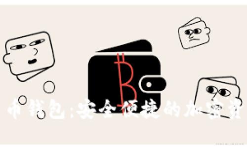 LCW数字货币钱包:安全便捷的加密资产管理平台