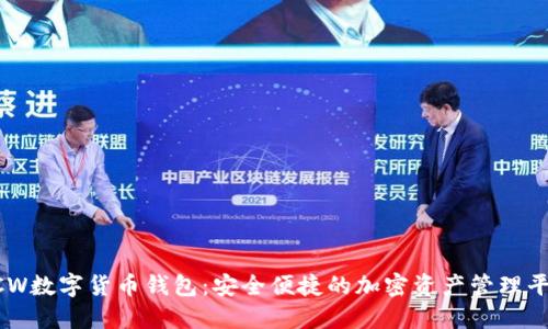 LCW数字货币钱包:安全便捷的加密资产管理平台