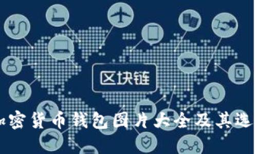 北美加密货币钱包图片大全及其选择指南