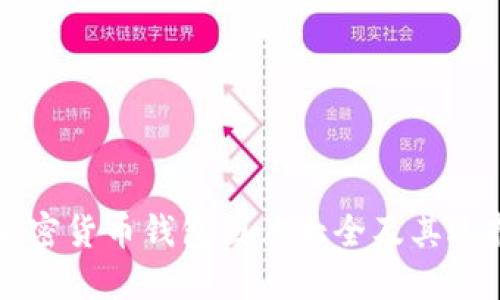 北美加密货币钱包图片大全及其选择指南
