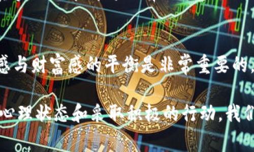 梦见数字钱包的寓意与解析：解读梦境中的财富与心理象征/
数字钱包, 梦境解析, 财富梦, 心理象征/guanjianci

在如今的数字社会中，数字钱包已成为我们日常生活中不可或缺的一部分。作为一种新兴的支付方式，数字钱包的便捷和高效使其广受欢迎。然而，许多人在梦中频繁梦见数字钱包，这种现象究竟意味着什么呢？本文将深入探讨梦见数字钱包的各种可能含义，结合心理学、财富象征以及生活中的实际情况，为大家提供全面的解读。

一、梦见数字钱包的常见解读
梦境是我们潜意识的一种反映，而梦见数字钱包通常与财富、安全、信息和个人价值观等相关。
1. 财富与安全感：梦见数字钱包，可能和你的经济状况及对财富的看法相关。如果你在梦中感到数字钱包充足，象征着你对自己经济状况的信心；反之，如果钱包空空如也，或有丢失的风险，这可能反映出你对未来财务状况的焦虑。
2. 信息与安全：数字钱包需要密码或其他保护措施，以保障里面资金的安全。在梦中，数字钱包的出现可能与个人隐私、信息保护等心理因素相关。当你在生活中感受到对信息安全的威胁，可能会在梦中反映出来。
3. 个人价值观：数字钱包的使用往往和个人的消费观念及理财能力有关。如果你在梦中频繁查看或担心数字钱包的余额，可能说明你需要反思自己的消费方式，是否过度依赖数字化的购物方式而忽略了理财的重要性。

二、梦境中的不同情境分析
梦见数字钱包的情境多种多样，每种情境都可能传达不同的含义。
1. 梦见找到一个数字钱包：找到了一个别人的钱包，可能暗示你在生活中会获得一些意外的财富或机会。这也可能代表着一种被重视的心理感受。
2. 梦见丢失数字钱包：这通常是对你生活中不安状况的映射，象征着对安全感的缺失以及对失去重要东西的恐惧。这类梦境可能会促使你更加关注身边的人际关系或财富管理。
3. 梦见用数字钱包购物：如果在梦中你使用数字钱包购买了心仪的物品，可能意味着你在追求物质和精神上的满足。这种梦境也可能表示你正在寻找某种消费的快乐，饱含着对未来幸福生活的期许。
4. 梦见数字钱包的余额不足：当你在梦中发觉钱包的余额低于预期时，这可能传达出你内心的不安、焦虑及对未来经济状况的忧虑。

三、梦境中的情绪体验
梦见数字钱包时，你在梦中体验到的情绪也非常重要，能给出进一步的洞察。
1. 放松与安宁：如果梦中的你对数字钱包的状况感到舒心，那么这暗示着你在经济上的安全感，表明你对贸易及投资有良好的把握。
2. 焦虑与不安：相反，如果你在梦中对数字钱包的状况感到焦虑，这可能意味着你在现实生活中面临一些经济压力，建议重新审视自己的财务计划。
3. 兴奋与期待：在梦中看到大量余额的数字钱包，可能会令你感到意外和快乐，预示着在现实中期待一些积极的改变，如工作上的升职或财富积累。

四、如何调整你的心理状态
基于梦见数字钱包的解释，我们可以采取一些方法来调整我们的心理状态。
1. 进行自我反思：花一些时间审视自己目前的财务状况以及对未来的计划。尝试设定明确的财务目标，可以帮助你奖金前景感到更有把握。
2. 学习理财知识：掌握一些基础的理财知识和技能，可以减少对于金钱的恐惧感，增加控制感。网络上有许多免费资源和课程可以帮助你提升理财能力。
3. 加强信息保护意识：随着数字化程度的增加，信息安全也越来越重要。定期审查数字钱包或银行账户的安全性，确保你的财务信息得到妥善保护。

五、相关问题及解答
接下来，我们将探讨与梦见数字钱包相关的六个问题，并提供详细解答。

1. 梦见数字钱包丢失意味着什么？
梦到数字钱包的丢失，通常象征着对失去控制感的恐惧。这种梦境可能反映出你在生活中正在经历一些困难，导致你感到不安。丢失钱包的梦境很可能是一种无意识中的警示，提醒你关注身边重要的人际关系，或者在某个方面加强自己的财务管理。
在面对生活的压力时，梦见自己钱包丢失的情况，也有可能与你对财富的不安感相关。你可能担心自己的经济状况，或者害怕失去某些个人资产。建议你在实生活中审慎规划消费，并学会与他人沟通自己的情感需求，增强心理安全感。

2. 梦见有人偷了数字钱包如何解读？
梦见有人偷了你的数字钱包，通常反映出你在现实中对他人的不信任感或对某些事情的担忧。这种梦境可能源自于近期的沟通障碍，或者是对他人情感的误解。梦境中的窃贼象征着你在生活中感到受到威胁或被侵犯的感受，可能是来自工作、家庭，或是人际关系的压力。
此类梦境也会导致你对重要关系的自我反思，促使你更深层次地思考自己的内心情感状况。建议你尝试与值得信任的人互相倾诉，树立良好的人际关系保障，以降低内心的不安感。

3. 如何改善自己对财务的焦虑感？
改善对财务的焦虑感需要对自己财务状况有清晰的认知，并建立好的一系列财务管理习惯和策略。首先，建议制定一个月度预算，明确自己每月的收入和支出，从而可以对未来的财务状况有更清晰的预期。其次，建议建立紧急基金以应对意外支出，这样也能在一定程度上减少内心的焦虑程序。
此外，增加财务知识也是相当重要的一步。可以通过财经书籍、课程或培训提升自己的理财意识，从而使自己在面临经济决策时更有信心。总之，持续地关注和改善财务状况，有助于降低梦见数字钱包的频次，让你在生活中感到更加安心与定力。

4. 为什么我总是梦见数字钱包而不是其他物品？
数字钱包在现代社会中扮演着重要角色，同时它也越来越代表我们的生活方式和价值观。当我们使用数字钱包时，它不仅是财富的载体，也象征着安全、方便、快捷，这使得它在梦中频繁出现。从心理角度来看，梦见数字钱包可能是你在生活中经常思考自己财务状况或将钱花费的方式，甚至可能是某种成就感的象征。
而且，数字钱包可能指代着对信息的欲求，在信息化时代中，我们越来越依赖数字化来完成交易，所以这种设备成为了我们日常生活的一部分，也是潜意识的反映。因此，梦见数字钱包而非其他物品，意味着你对现代生活和经济状态的关心与重视。

5. 如何通过梦境解析改变生活中的决策？
梦境解析能够帮助我们更好地理解自己的内心感受、情感状态或潜在的忧虑，从而更清晰地做出生活中的决策。例如，当你梦见数字钱包余额不足，可能表明你对现状的不安，从而促使你重新考量自己的财务管理策略。
在此基础上，你可以通过记梦、分析梦境并与自己的实际情况结合，为重要的决策提供参考。无论是职业规划、理财还是人际关系管理，了解自己内心真实的需求都将更有利于做出明智的选择。

6. 梦见数字钱包给我带来的启示是什么？
从梦见数字钱包的分析中，我们可以获得一些值得关注的启示。首先，它可能是身体对压力的反应，提示你需要对财务进行合理规划。其次，寻求安全感与财富感的平衡是非常重要的。最后，合理构建自己对现代消费理念的理解以及对个人消费的反思，这些都可能帮助你在日常生活中更好地管理自己的经济状况和精神状态。

在总结这些梦境解析后，我们可以看到，梦见数字钱包的现象并不是偶然，而是在引导我们去更深入地理解自身的情感与理财习惯。通过调整自己的心理状态和采取积极的行动，我们可以在实际生活中创造出更为理想的未来。