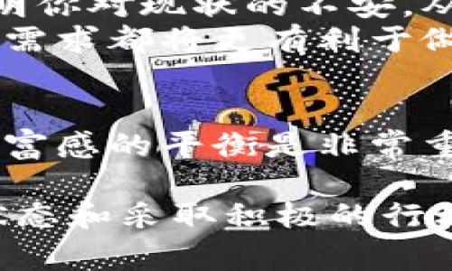 梦见数字钱包的寓意与解析：解读梦境中的财富与心理象征/
数字钱包, 梦境解析, 财富梦, 心理象征/guanjianci

在如今的数字社会中，数字钱包已成为我们日常生活中不可或缺的一部分。作为一种新兴的支付方式，数字钱包的便捷和高效使其广受欢迎。然而，许多人在梦中频繁梦见数字钱包，这种现象究竟意味着什么呢？本文将深入探讨梦见数字钱包的各种可能含义，结合心理学、财富象征以及生活中的实际情况，为大家提供全面的解读。

一、梦见数字钱包的常见解读
梦境是我们潜意识的一种反映，而梦见数字钱包通常与财富、安全、信息和个人价值观等相关。
1. 财富与安全感：梦见数字钱包，可能和你的经济状况及对财富的看法相关。如果你在梦中感到数字钱包充足，象征着你对自己经济状况的信心；反之，如果钱包空空如也，或有丢失的风险，这可能反映出你对未来财务状况的焦虑。
2. 信息与安全：数字钱包需要密码或其他保护措施，以保障里面资金的安全。在梦中，数字钱包的出现可能与个人隐私、信息保护等心理因素相关。当你在生活中感受到对信息安全的威胁，可能会在梦中反映出来。
3. 个人价值观：数字钱包的使用往往和个人的消费观念及理财能力有关。如果你在梦中频繁查看或担心数字钱包的余额，可能说明你需要反思自己的消费方式，是否过度依赖数字化的购物方式而忽略了理财的重要性。

二、梦境中的不同情境分析
梦见数字钱包的情境多种多样，每种情境都可能传达不同的含义。
1. 梦见找到一个数字钱包：找到了一个别人的钱包，可能暗示你在生活中会获得一些意外的财富或机会。这也可能代表着一种被重视的心理感受。
2. 梦见丢失数字钱包：这通常是对你生活中不安状况的映射，象征着对安全感的缺失以及对失去重要东西的恐惧。这类梦境可能会促使你更加关注身边的人际关系或财富管理。
3. 梦见用数字钱包购物：如果在梦中你使用数字钱包购买了心仪的物品，可能意味着你在追求物质和精神上的满足。这种梦境也可能表示你正在寻找某种消费的快乐，饱含着对未来幸福生活的期许。
4. 梦见数字钱包的余额不足：当你在梦中发觉钱包的余额低于预期时，这可能传达出你内心的不安、焦虑及对未来经济状况的忧虑。

三、梦境中的情绪体验
梦见数字钱包时，你在梦中体验到的情绪也非常重要，能给出进一步的洞察。
1. 放松与安宁：如果梦中的你对数字钱包的状况感到舒心，那么这暗示着你在经济上的安全感，表明你对贸易及投资有良好的把握。
2. 焦虑与不安：相反，如果你在梦中对数字钱包的状况感到焦虑，这可能意味着你在现实生活中面临一些经济压力，建议重新审视自己的财务计划。
3. 兴奋与期待：在梦中看到大量余额的数字钱包，可能会令你感到意外和快乐，预示着在现实中期待一些积极的改变，如工作上的升职或财富积累。

四、如何调整你的心理状态
基于梦见数字钱包的解释，我们可以采取一些方法来调整我们的心理状态。
1. 进行自我反思：花一些时间审视自己目前的财务状况以及对未来的计划。尝试设定明确的财务目标，可以帮助你奖金前景感到更有把握。
2. 学习理财知识：掌握一些基础的理财知识和技能，可以减少对于金钱的恐惧感，增加控制感。网络上有许多免费资源和课程可以帮助你提升理财能力。
3. 加强信息保护意识：随着数字化程度的增加，信息安全也越来越重要。定期审查数字钱包或银行账户的安全性，确保你的财务信息得到妥善保护。

五、相关问题及解答
接下来，我们将探讨与梦见数字钱包相关的六个问题，并提供详细解答。

1. 梦见数字钱包丢失意味着什么？
梦到数字钱包的丢失，通常象征着对失去控制感的恐惧。这种梦境可能反映出你在生活中正在经历一些困难，导致你感到不安。丢失钱包的梦境很可能是一种无意识中的警示，提醒你关注身边重要的人际关系，或者在某个方面加强自己的财务管理。
在面对生活的压力时，梦见自己钱包丢失的情况，也有可能与你对财富的不安感相关。你可能担心自己的经济状况，或者害怕失去某些个人资产。建议你在实生活中审慎规划消费，并学会与他人沟通自己的情感需求，增强心理安全感。

2. 梦见有人偷了数字钱包如何解读？
梦见有人偷了你的数字钱包，通常反映出你在现实中对他人的不信任感或对某些事情的担忧。这种梦境可能源自于近期的沟通障碍，或者是对他人情感的误解。梦境中的窃贼象征着你在生活中感到受到威胁或被侵犯的感受，可能是来自工作、家庭，或是人际关系的压力。
此类梦境也会导致你对重要关系的自我反思，促使你更深层次地思考自己的内心情感状况。建议你尝试与值得信任的人互相倾诉，树立良好的人际关系保障，以降低内心的不安感。

3. 如何改善自己对财务的焦虑感？
改善对财务的焦虑感需要对自己财务状况有清晰的认知，并建立好的一系列财务管理习惯和策略。首先，建议制定一个月度预算，明确自己每月的收入和支出，从而可以对未来的财务状况有更清晰的预期。其次，建议建立紧急基金以应对意外支出，这样也能在一定程度上减少内心的焦虑程序。
此外，增加财务知识也是相当重要的一步。可以通过财经书籍、课程或培训提升自己的理财意识，从而使自己在面临经济决策时更有信心。总之，持续地关注和改善财务状况，有助于降低梦见数字钱包的频次，让你在生活中感到更加安心与定力。

4. 为什么我总是梦见数字钱包而不是其他物品？
数字钱包在现代社会中扮演着重要角色，同时它也越来越代表我们的生活方式和价值观。当我们使用数字钱包时，它不仅是财富的载体，也象征着安全、方便、快捷，这使得它在梦中频繁出现。从心理角度来看，梦见数字钱包可能是你在生活中经常思考自己财务状况或将钱花费的方式，甚至可能是某种成就感的象征。
而且，数字钱包可能指代着对信息的欲求，在信息化时代中，我们越来越依赖数字化来完成交易，所以这种设备成为了我们日常生活的一部分，也是潜意识的反映。因此，梦见数字钱包而非其他物品，意味着你对现代生活和经济状态的关心与重视。

5. 如何通过梦境解析改变生活中的决策？
梦境解析能够帮助我们更好地理解自己的内心感受、情感状态或潜在的忧虑，从而更清晰地做出生活中的决策。例如，当你梦见数字钱包余额不足，可能表明你对现状的不安，从而促使你重新考量自己的财务管理策略。
在此基础上，你可以通过记梦、分析梦境并与自己的实际情况结合，为重要的决策提供参考。无论是职业规划、理财还是人际关系管理，了解自己内心真实的需求都将更有利于做出明智的选择。

6. 梦见数字钱包给我带来的启示是什么？
从梦见数字钱包的分析中，我们可以获得一些值得关注的启示。首先，它可能是身体对压力的反应，提示你需要对财务进行合理规划。其次，寻求安全感与财富感的平衡是非常重要的。最后，合理构建自己对现代消费理念的理解以及对个人消费的反思，这些都可能帮助你在日常生活中更好地管理自己的经济状况和精神状态。

在总结这些梦境解析后，我们可以看到，梦见数字钱包的现象并不是偶然，而是在引导我们去更深入地理解自身的情感与理财习惯。通过调整自己的心理状态和采取积极的行动，我们可以在实际生活中创造出更为理想的未来。