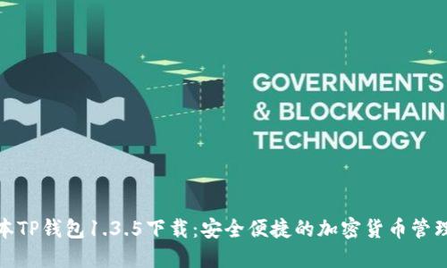 全新版本TP钱包1.3.5下载：安全便捷的加密货币管理新体验