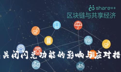 TP钱包关闭闪兑功能的影响与应对措施解析