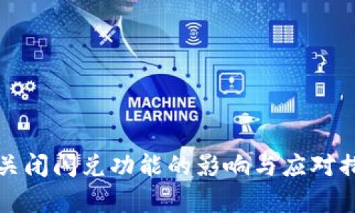 TP钱包关闭闪兑功能的影响与应对措施解析