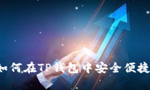 详细解析：如何在TP钱包中安全便捷地进行交易