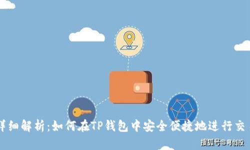 详细解析：如何在TP钱包中安全便捷地进行交易