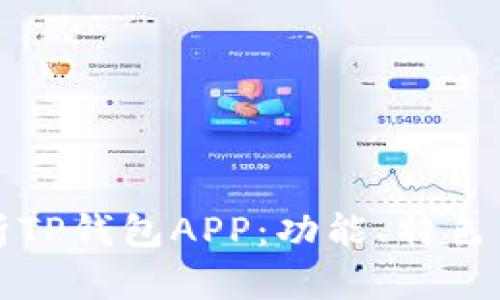 全方位解析TP钱包APP：功能、特色与使用指南