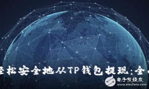 如何轻松安全地从TP钱包提现：全面指南