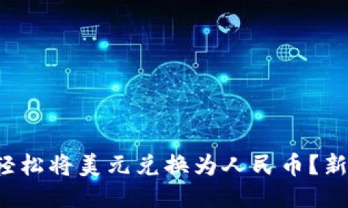 TP钱包如何轻松将美元兑换为人民币？新手必看指南！