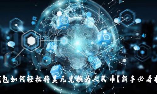 TP钱包如何轻松将美元兑换为人民币？新手必看指南！