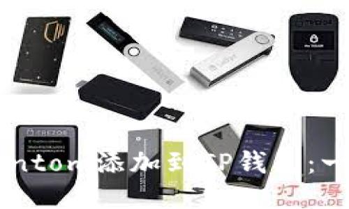 如何将Fantom添加到TP钱包：一步步指南