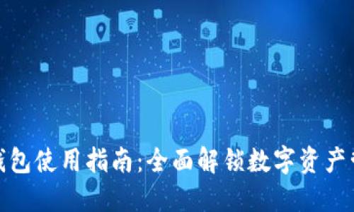 最新版本TP钱包使用指南：全面解锁数字资产管理的新体验