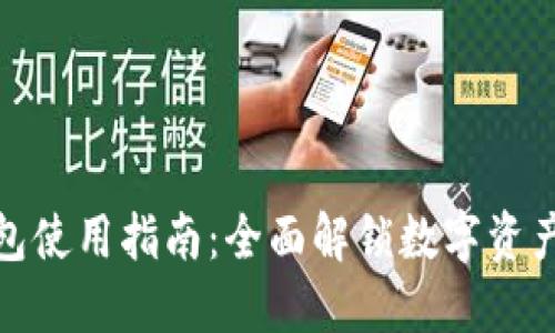 最新版本TP钱包使用指南：全面解锁数字资产管理的新体验
