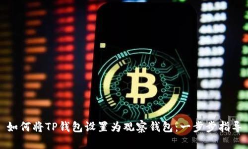 如何将TP钱包设置为观察钱包：一步步指导