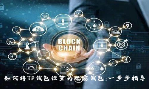如何将TP钱包设置为观察钱包：一步步指导