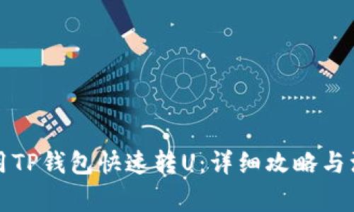 如何使用TP钱包快速转U：详细攻略与注意事项