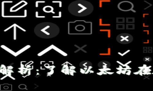 TP钱包上的ETH图标解析：了解以太坊在数字钱包中的重要性