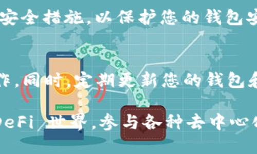 要连接 DeFi 项目与 TP 钱包，您可以按照以下步骤进行操作。TP 钱包是一个支持多种加密货币和 DeFi 应用的数字钱包，用户可以轻松地访问 DeFi 项目。以下是连接的具体步骤：

步骤 1：安装 TP 钱包
首先，如果您还没有 TP 钱包，请前往应用商店（iOS 或 Android）搜索并下载安装。安装完成后，您需要注册并创建一个新钱包。请务必妥善保管助记词和私钥，这些都是您访问钱包的唯一方式。

步骤 2：创建或导入钱包
根据您的需求，您可以选择创建一个新钱包或导入一个已有的钱包。如果您是新用户，建议创建一个新钱包。同时，请为您的钱包设置强密码。

步骤 3：打开 DeFi 项目网站
在浏览器中输入您想要连接的 DeFi 项目的官方地址。例如，您可能想要访问 Uniswap、SushiSwap 或其他 DeFi 平台。确保您使用的是官方网站，以避免钓鱼网站的风险。

步骤 4：选择连接钱包的选项
在 DeFi 项目的主页上，通常会有一个“连接钱包”或“连接”按钮。点击这个按钮，会出现多个选项，包括 TP 钱包。选择 TP 钱包来继续。

步骤 5：授权连接
系统会弹出一个 TP 钱包的授权界面，您需要确认连接请求。这一步骤确保 DeFi 项目可以访问您的钱包信息。在确认之前，请仔细阅读任何提示和信息，确保没有错误。

步骤 6：确认交易
一旦连接成功，您就可以在 DeFi 平台上开始交易了。例如，您可以进行代币交换、流动性提供等操作。在进行任何交易之前，总是需确认交易细节，并确保您了解每一笔交易的费用和风险。

步骤 7：提现与安全保障
在完成交易后，您可以随时将资金提现到 TP 钱包。确保您设置了两步验证或其他安全措施，以保护您的钱包安全。

注意事项
连接 DeFi 项目钱包时，请确保您的设备安全，避免使用公共 Wi-Fi 进行敏感操作。同时，定期更新您的钱包和应用，以获得最新的安全补丁。

以上是连接 DeFi 项目与 TP 钱包的基本步骤。通过这些步骤，您可以轻松访问 DeFi 世界，参与各种去中心化金融活动。