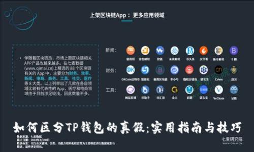 如何区分TP钱包的真假：实用指南与技巧