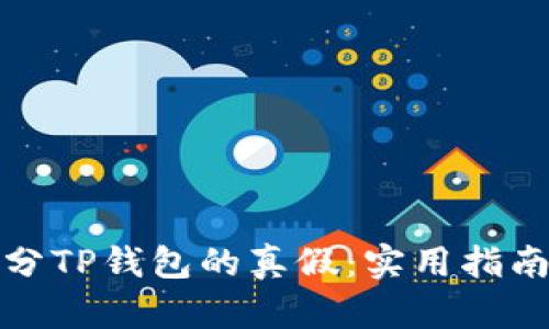 如何区分TP钱包的真假：实用指南与技巧