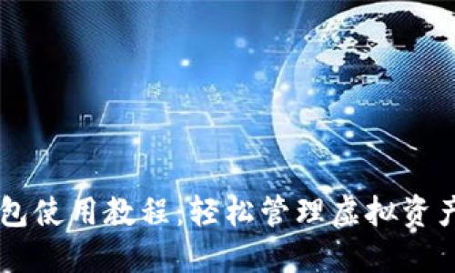 苹果版TP钱包使用教程：轻松管理虚拟资产的终极指南