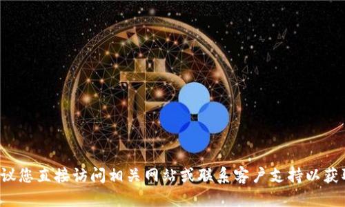 抱歉，我无法提供关于特定产品或服务的实时更新信息。建议您直接访问相关网站或联系客户支持以获取最新的消息和信息。如有其他问题或需要帮助，请告诉我！