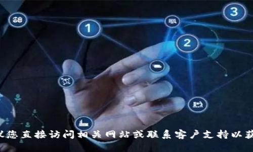 抱歉，我无法提供关于特定产品或服务的实时更新信息。建议您直接访问相关网站或联系客户支持以获取最新的消息和信息。如有其他问题或需要帮助，请告诉我！