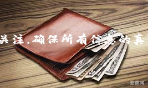 将以太坊（ETH）转移到TP钱包是一项简单但需要仔细操作的任务。以下是详细的步骤和注意事项。

步骤一：准备工作

在开始之前，确保您有以下几样东西：
ul
    li一个有效的TP钱包地址/li
    li您持有的以太坊数量/li
    li一些ETH用于支付交易费用/li
/ul

步骤二：打开您的TP钱包

首先，下载并安装TP钱包应用程序。如果您已经安装了，只需打开它并确保您的钱包已正确设置。记得备份助记词或私钥，以防丢失访问权限。

步骤三：获取TP钱包地址

在TP钱包中，您可以找到您的以太坊地址。通常，您可以在主界面看到“接收”或“收款”的选项，点击它可以查看您的地址。请注意，确认您选择的是以太坊的地址，因为TP钱包支持多种币种。

步骤四：从其他钱包转账ETH

如果您将ETH存储在其他地方（比如交易所、另一钱包等），您需要进入那些平台，找到转账的选项。输入TP钱包的以太坊地址，并确认您输入无误。执行转账时，请注意：
ul
    li选择合适的转账金额。如果您需要保留一些以太坊以支付未来的交易费用，可以考虑只转移部分ETH。/li
    li确认交易费用，保证费用足够支付网络交易./li
/ul

步骤五：确认交易

一旦您发起了转账，您需要耐心等待。通常，以太坊的转账会在几分钟内被确认，但在高峰时段可能会有所延迟。您可以使用以太坊区块链浏览器（例如Etherscan）来追踪您的交易状态。只需输入您的钱包地址，您就能看到所有的交易记录。

步骤六：检查TP钱包余额

转账完成后，打开TP钱包，检查您的余额是否已更新。如果ETH成功转入您的TP钱包，您将看到相应的余额变化。如果没有，您可以再查看一下交易状态，确认是否完成。

注意事项

在执行任何转账时，务必小心以下几点：
ul
    li确保您复制并粘贴的地址是完全正确的。以太坊交易是不可逆的，一旦转账成功，您无法退款。/li
    li保持您的私钥和助记词的安全，不要与任何人分享，以防资产被盗。/li
    li务必确认所用的钱包软件是官方版本，避免下载到恶意软件。/li
/ul

总结

将ETH转移到TP钱包是一个相对直接的过程，只要您遵循上述步骤和注意事项，就能够顺利完成。保持对安全的关注，确保所有信息的真实性，将有助于保护您的资产。无论是为了投资、交易，还是其他目的，拥有一个安全可靠的钱包都是至关重要的。

希望这些信息能帮助您顺利将以太坊转移到TP钱包中，享受更方便的加密货币管理体验。