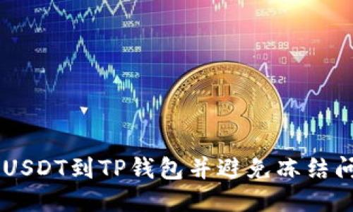 币安如何提取USDT到TP钱包并避免冻结问题的全面指南