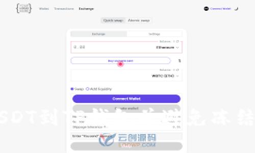币安如何提取USDT到TP钱包并避免冻结问题的全面指南